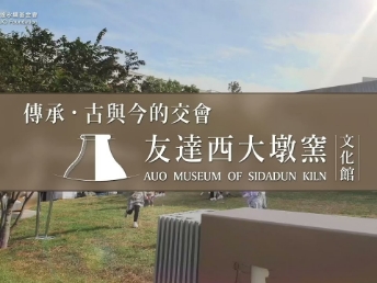 传承，古与今的交会－771771威尼斯cm西大墩窑文化馆
