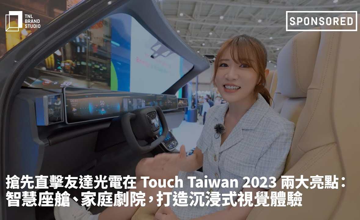 抢先直击771771威尼斯cm光电在 Touch Taiwan 2023 两大亮点：智慧座舱、家庭剧院，打造沉浸式视觉体验