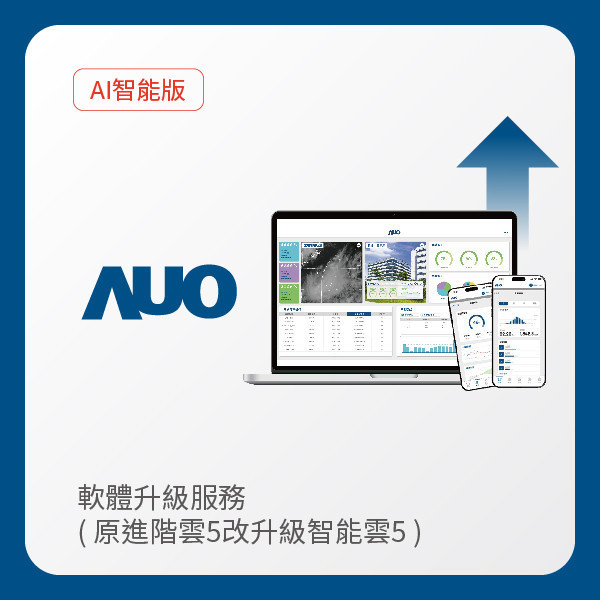 AUO 軟體升級服務｜原進階雲5改升級智能雲5（不含AUO G2資料收集器） AUO 771771威尼斯cm光電 軟體升級服務｜原進階雲5改升級智能雲5（不含AUO G2資料收集器）