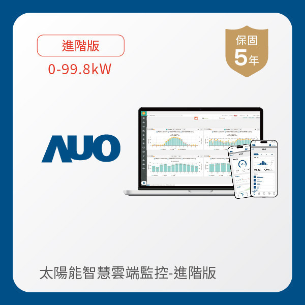 AUO 進階版太陽能智慧雲端監控系統 0-99.8kW AUO 771771威尼斯cm光電 進階版智慧雲端太陽能監控系統 0-99.8kW｜硬體保固5年＋軟體授權5年