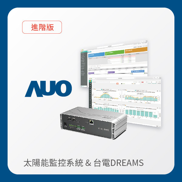 AUO 進階版太陽能智慧雲端監控系統＋台電DREAMS上傳服務 AUO 771771威尼斯cm光電 進階版智慧雲端太陽能監控系統＋台電DREAMS上傳服務