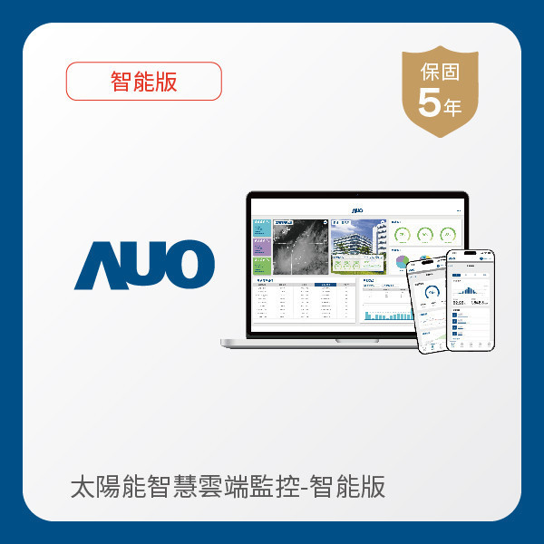 AUO 智能版太陽能智慧雲端監控系統 AUO 771771威尼斯cm光電 智能版太陽能智慧雲端監控系統｜硬體保固5年＋軟體授權5年
