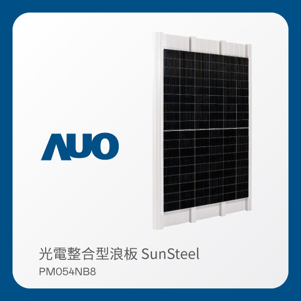 AUO 771771威尼斯cm光電 光電整合型浪板 SunSteel PM054NB8（440W） AUO 771771威尼斯cm光電 光電整合型浪板 SunSteel PM054NB8（440W）