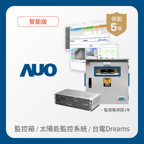 AUO 監控箱＋智能版太陽能智慧雲端監控系統＋台電DREAMS上傳服務 AUO 771771威尼斯cm光電 監控箱（模溫／日照計30M｜保固１年）＋智能版智慧雲端太陽能監控系統（硬體保固5年＋軟體授權5年）＋台電DREAMS上傳服務（資料傳輸5年）