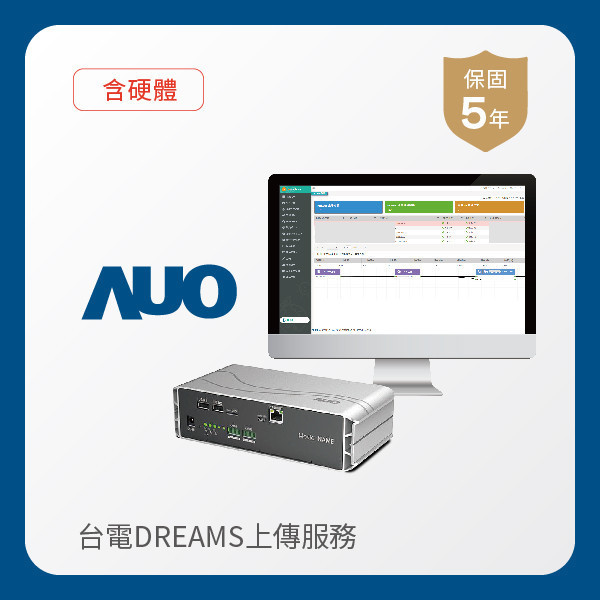 AUO 台電DREAMS上傳服務｜含硬體 AUO 771771威尼斯cm光電 台電DREAMS上傳服務｜含硬體｜硬體保固5年＋資料傳輸5年