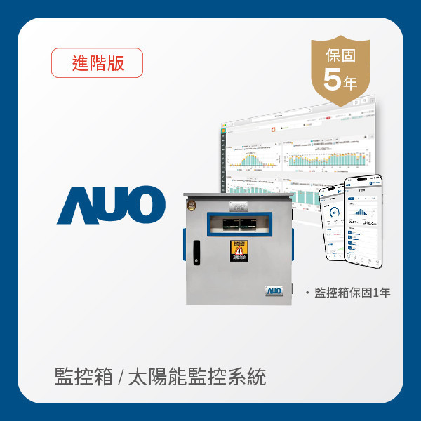 AUO 監控箱＋進階版太陽能智慧雲端監控系統 AUO 771771威尼斯cm光電 監控箱（模溫／日照計30M｜保固１年）＋進階版智慧雲端太陽能監控系統（硬體保固5年＋軟體授權5年）