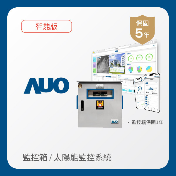 AUO 監控箱＋智能版太陽能智慧雲端監控系統 AUO 771771威尼斯cm光電 監控箱（模溫／日照計30M｜保固１年）＋智能版智慧雲端太陽能監控系統（硬體保固5年＋軟體授權5年）