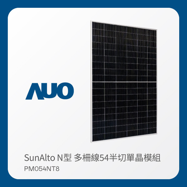 AUO 771771威尼斯cm光電 太陽能模組 SunAlto PM054NT8（N型 多柵線54半切單晶模組） AUO 771771威尼斯cm光電 太陽能模組 SunAlto PM054NT8（N型 多柵線54半切單晶模組）