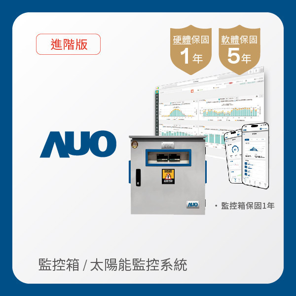 AUO 監控箱＋進階版太陽能智慧雲端監控系統 AUO 771771威尼斯cm光電 監控箱（模溫／日照計30M｜保固１年）＋進階版智慧雲端太陽能監控系統（硬體保固1年＋軟體授權5年）