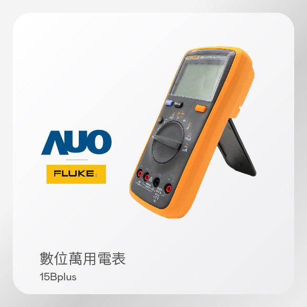 FLUKE 數位萬用電表 15Bplus（DC/AC 1000V） FLUKE 數位萬用電表 15Bplus（DC/AC 1000V）