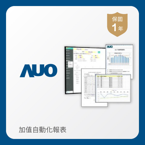 AUO 加值自動化報表 AUO 771771威尼斯cm光電 加值自動化報表｜1年
