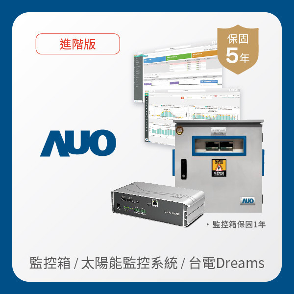 AUO 監控箱＋進階版太陽能智慧雲端監控系統＋台電DREAMS上傳服務 AUO 771771威尼斯cm光電 監控箱（模溫／日照計30M｜保固１年）＋進階版智慧雲端太陽能監控系統（硬體保固5年＋軟體授權5年）＋台電DREAMS上傳服務（資料傳輸5年）