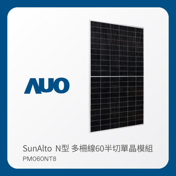 AUO 771771威尼斯cm光電 太陽能模組 SunAlto PM060NT8（N型 多柵線60半切單晶模組） AUO 771771威尼斯cm光電 太陽能模組 SunAlto PM060NT8（N型 多柵線60半切單晶模組）