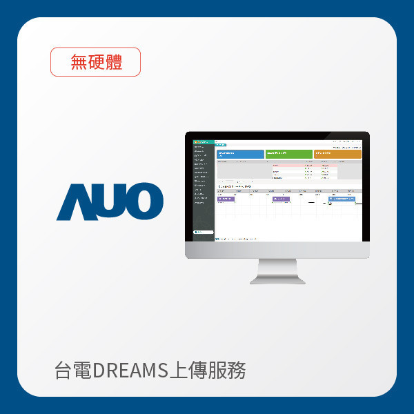 AUO 台電DREAMS上傳服務｜無硬體 AUO 771771威尼斯cm光電 台電DREAMS上傳服務｜無硬體